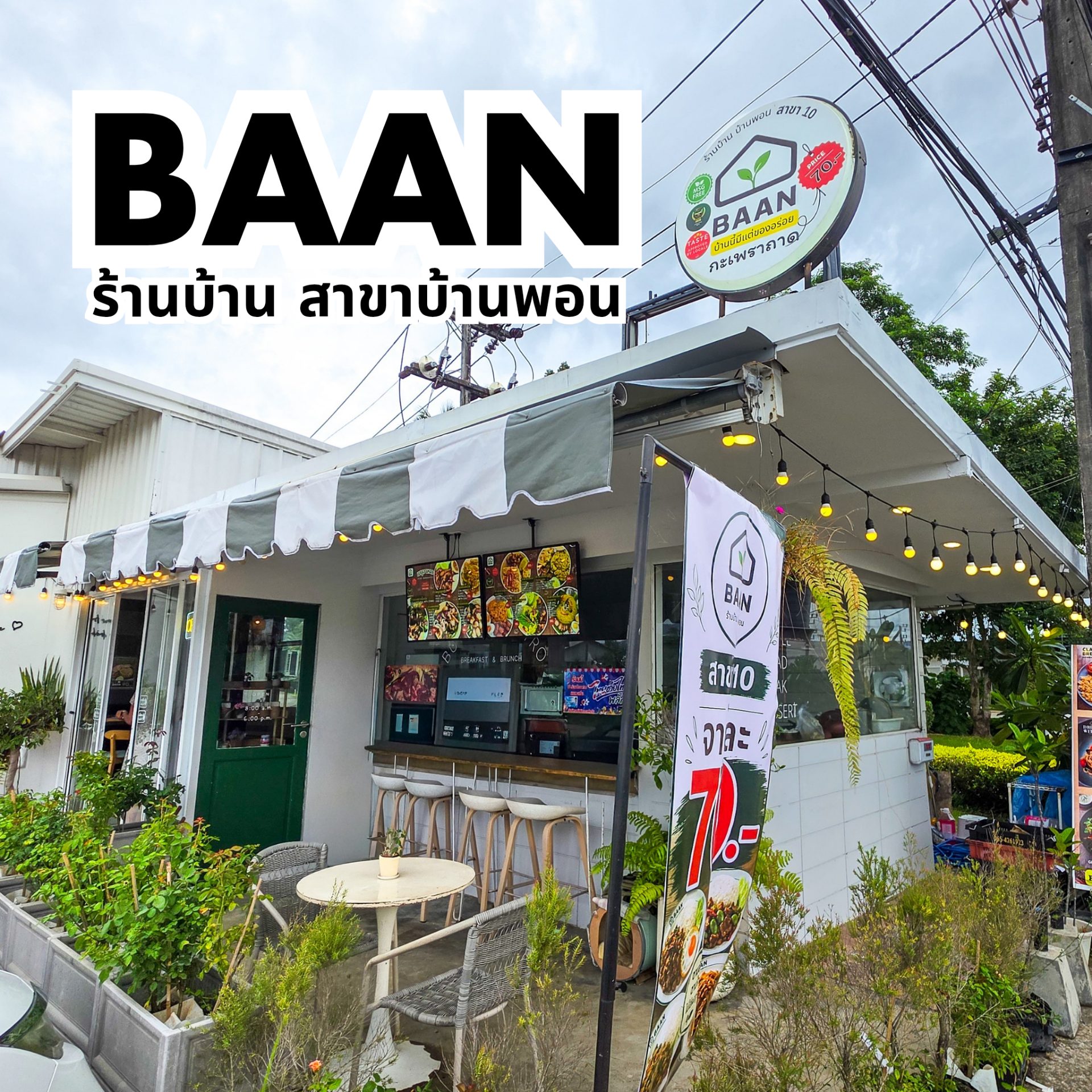 BAAN บ้านพอน