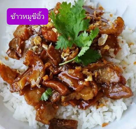 ข้าวรวนซีอิ๊ว