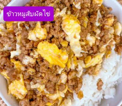 ข้าวหมูสับผัดไข่