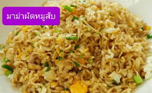 มาม่าผัดไข่หมูสับ