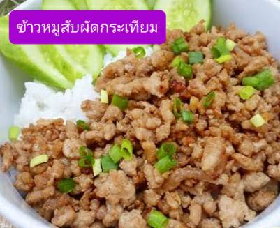 ข้าวหมูสับผัดกระเทียม