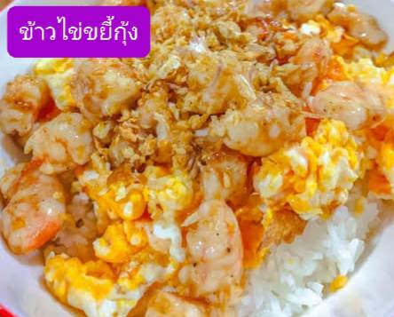 ข้าวไข่ขยี้กุ้ง