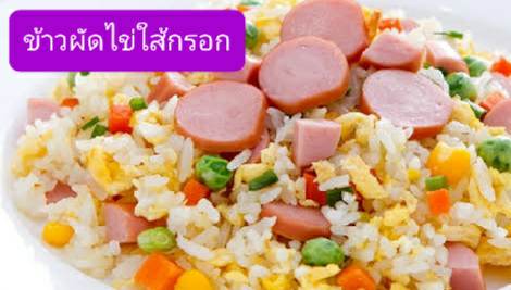 ข้าวผัดไส้กรอก