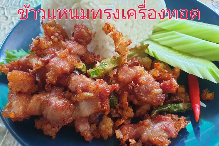 ข้าวแหนมหมูสามชั้นทรงเครื่อง