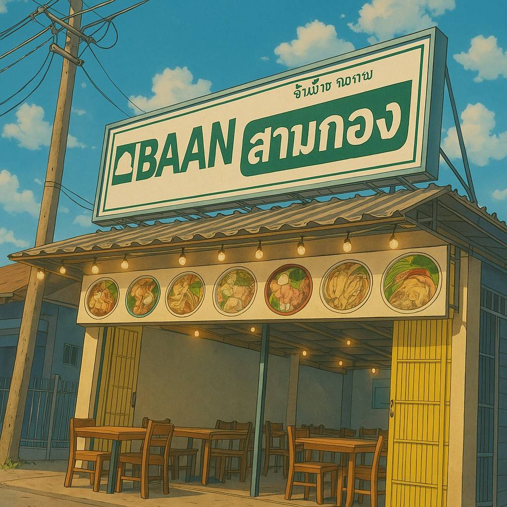 BAAN สามกอง