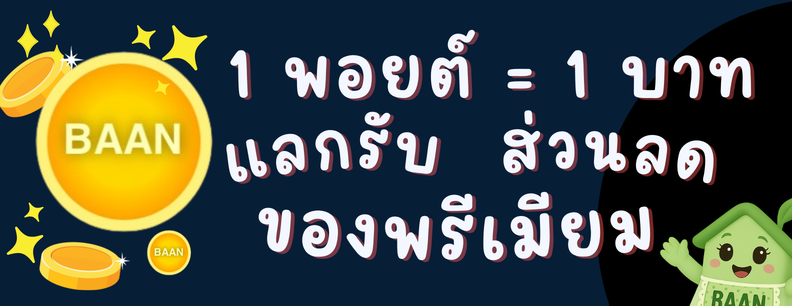 1 พอยต์ = 1 บาท แลกรับส่วนลดของพรีเมียม